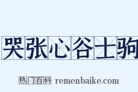 哭张心谷士驹是什么意思的图片